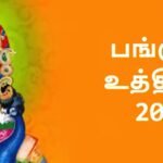 பங்குனி உத்திரம் 2025